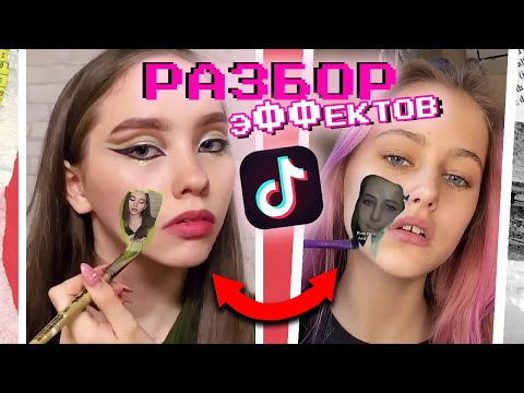 Как сделать ПОПУЛЯРНЫЕ ЭФФЕКТЫ В ТИК ТОК? Tik Tok tutorial