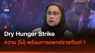 Dry Hunger Strike ความ(ไม่)พร้อมการแพทย์ราชทัณฑ์? I Thai PBS news