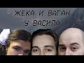 Васил х Ваган х Жэка - стрим-хата Йалды