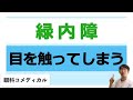 緑内障だがついつい目を触ってしまう