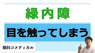 緑内障だがついつい目を触ってしまう