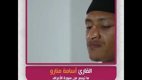 القارئ أسامة منارو - ما تيسر من سورة الأعراف