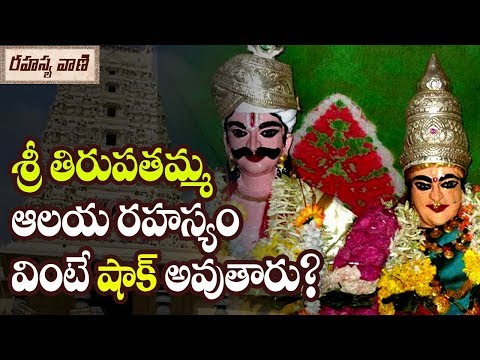 Unknown Facts About Thirupathamma Talli Temple - Rahasyavaani Unknown Telugu Facts
