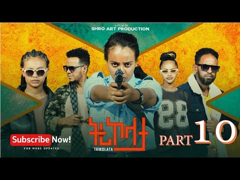 ትሪኮላታ ፊልም Tricolata Movie Part 10 New Eritrean Movie 2025
