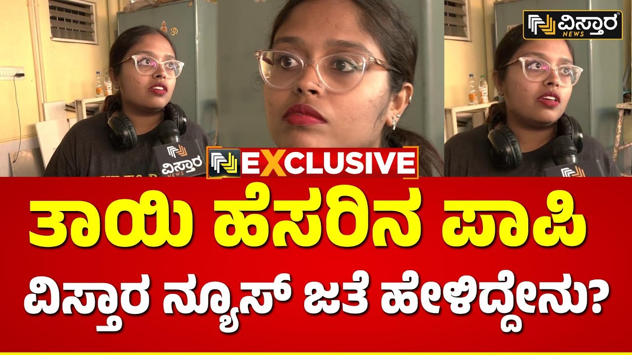 Bangalore Child Abuse Case        Mother Reaction Vistara News