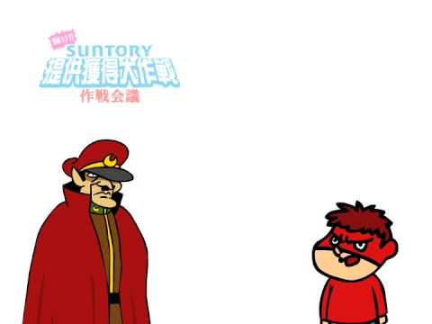 秘密結社 鷹の爪 提供獲得大作戦 作戦会議第七回