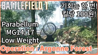 Battlefield 1: Argonne Forest Operation gameplay (기회는 한 번! 킬당 100원!)