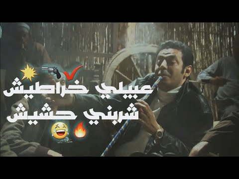 حالات واتس مهرجانات مضحكه مسخره قصف جبهة عبيلي خراطيش شربني حشيش