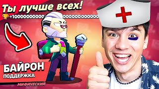 видео: БАЙРОН ВРАЧ НАГИБАТОР!💀 СНАЧАЛА ЛЕЧИТ, ПОТОМ КАЛЕЧИТ💀 НУБ ИГРАЕТ В BRAWL STARS!🤪 картинка: БАЙРОН ВРАЧ НАГИБАТОР!💀 СНАЧАЛА ЛЕЧИТ, ПОТОМ КАЛЕЧИТ💀 НУБ ИГРАЕТ В BRAWL STARS!🤪
