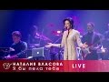 Наталия Власова - 09. Я бы пела тебе (Концерт LIVE 2017)