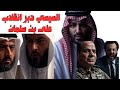هل السيسي رتب انقلاب على الأمير محمد بن سلمان داخل السعوديةو تركي آل الشيخ في مواجهة مع كامل الوزير 