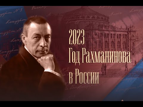 Сергей Рахманинов. Возвращение