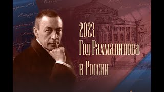 Сергей Рахманинов. Возвращение