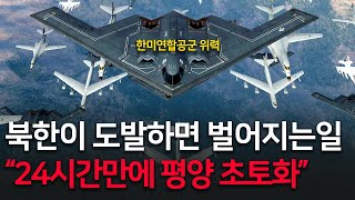 한미연합공군 B-2, Kf-21, F-35, Kf-16, F-15K 총동원 북한이 한국에 도발하면 벌어지는일 ㄷㄷ