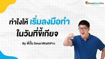 เทคนิคง่ายๆ ให้เริ่มลงมือทำสักที - เข้าใจน้อง Podcast S2 EP.24 | คณิตศาสตร์ by พี่ปั้น SmartMathPro