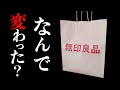 ムジラーに聞いた！改悪した無印アイテム5選