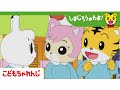 となりでよかった! | しまじろうのわお!アニメ | 集団生活のルール | 子ども向けアニメ