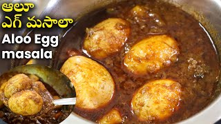 Spicy Aloo Egg masala curry | ఆలూ ఎగ్ మసాలా ట్రై చేసి చూడండి సూపర్ టేస్ట్ |