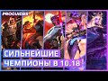 СИЛЬНЕЙШИЕ ЧЕМПИОНЫ 10.18 | ИЗМЕНЕНИЯ ПАТЧА | ТИРЛИСТ | ПЕРЕВОД | ЛИГА ЛЕГЕНД