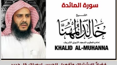 سورة المائدة للشيخ خالد المهنا