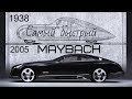 Maybach Exelero - самый быстрый и самый дорогой автомобиль в истории марки.