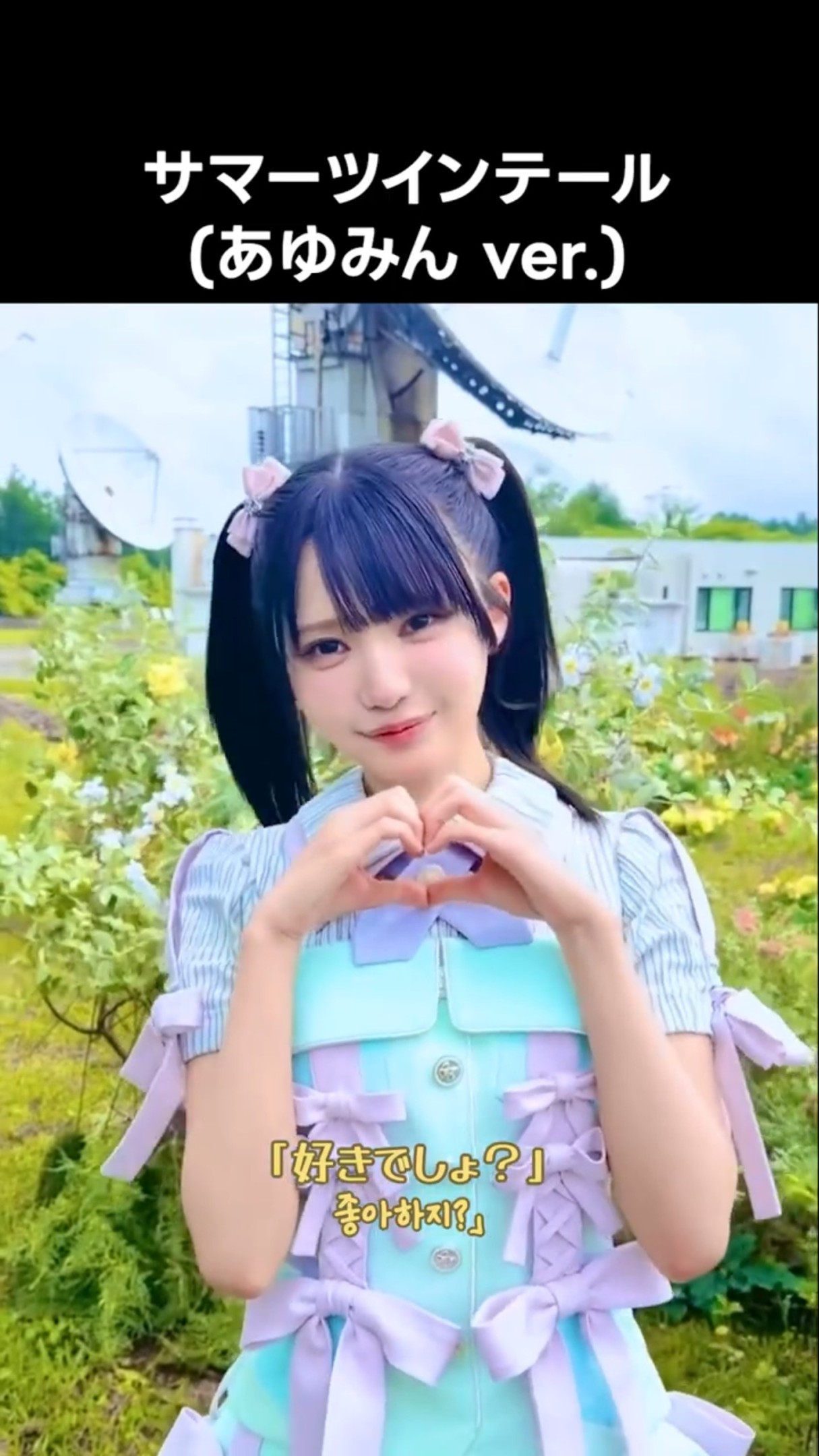 ニアジョイ ] #サマーツインテール (あゆみん ver.) #市原愛弓 - YouTube