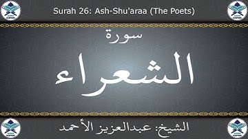 القرآن الكريم بصوت عبدالعزيز الأحمد - سورة الشعراء