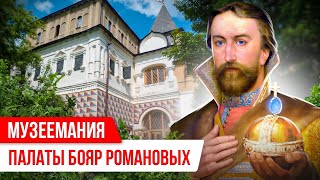 «Музеемания»: палаты бояр Романовых