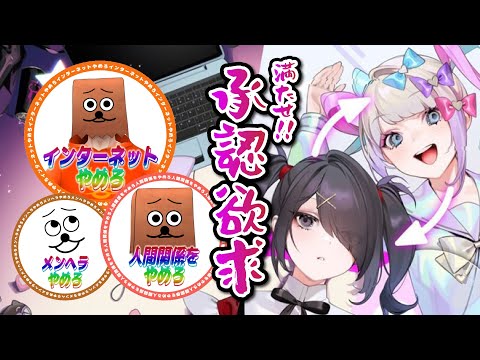 【NEEDY GIRL OVERDOSE】満たせ！承認欲求！インターネットを！やめろ！【VTuber/裏咲無形】