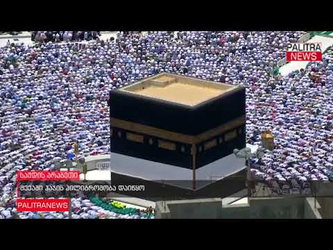 მექაში ჰაჯის პილიგრომობა დაიწყო