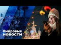 МИРОВЫЕ НОВОСТИ – 29 ноября 2023