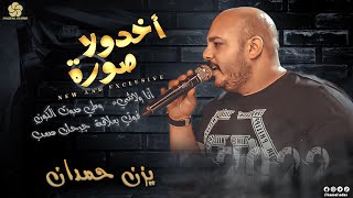 اخدولا صورة ♪ أنا ولاشيء  - وطي صوت الكونِ - فوتي بعلاقة -  جرحك صعب || يــزن حــمــدان  2022