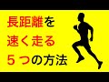 【長距離を速く走る方法】ランニング・マラソン・持久走で使えるテクニック