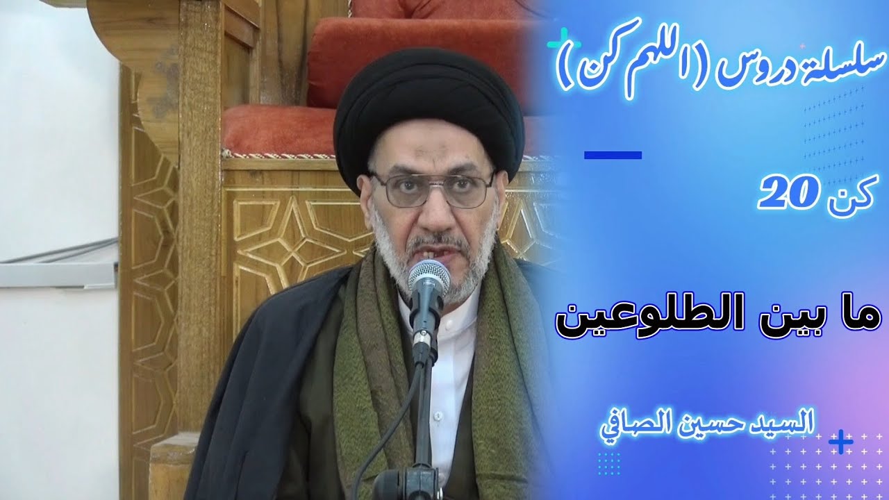 كن 20 ~ ما بين الطلوعين  _ السيد حسين الصافي