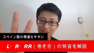 もう間違えない！スペイン語の「L・R・RR（巻き舌）」の発音方法