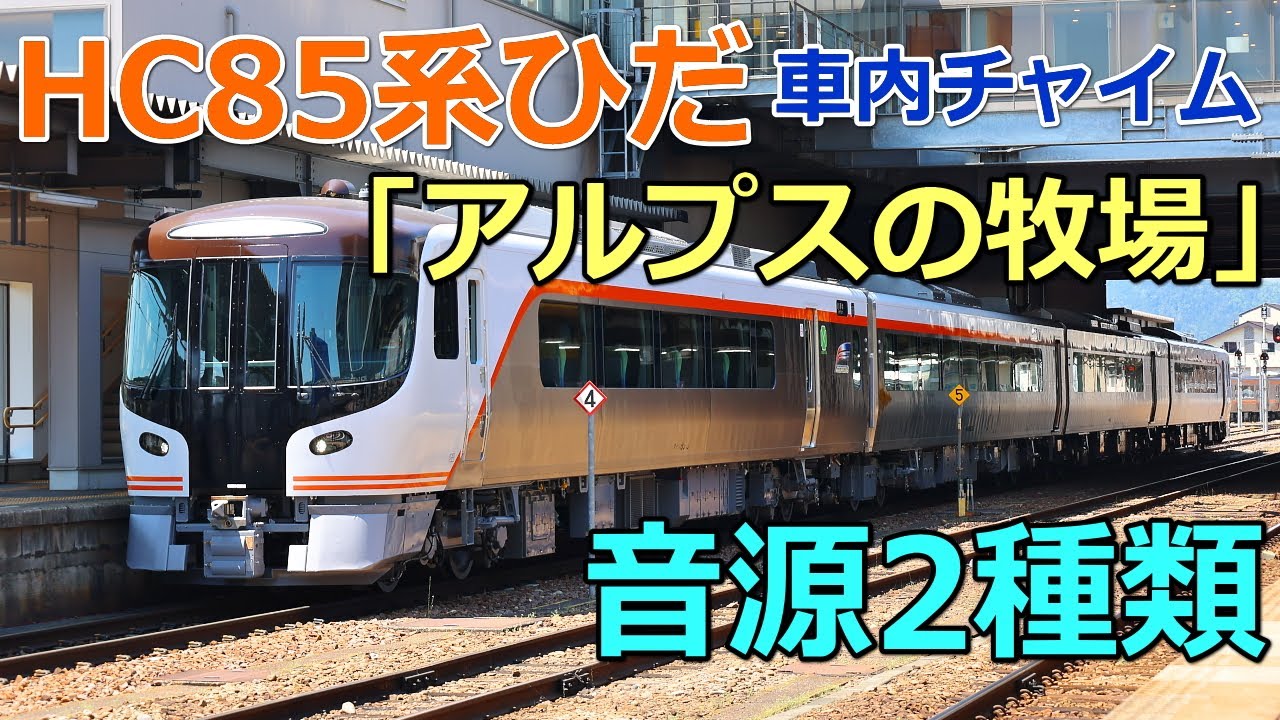 【車内チャイム音源】HC85系特急ひだ「アルプスの牧場」2種類｜鉄道新聞
