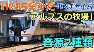 車内チャイム音源Hc85系特急ひだアルプスの牧場2種類鉄道新聞