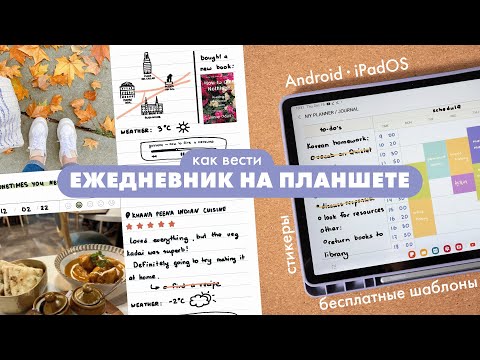 Ежедневник на планшете- шаблоны- стикеры- ресурсы -Android и IPad-