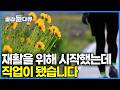 '걷기' 덕분에 하반신 마비도 치료하고 직장도 생겼다｜하루 30km 걷는 여자, 하반신 마비 판정 이후 길 위에서 찾은 새로운 인생｜한국기행｜#골라듄다큐