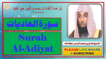 سورة العاديات - صلاح بن محمد البدير | Surah Al-Adiyat - Salaah bin Muhammad Al-Budair