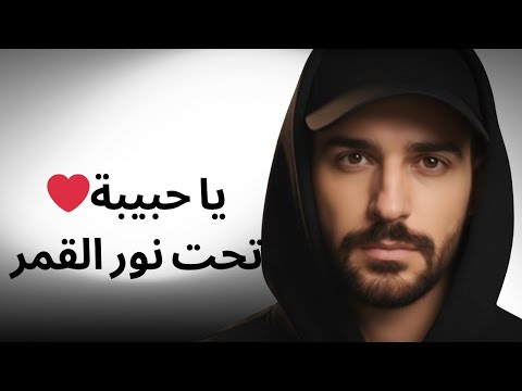 تحت نور القمر أغنية حب مغربية ستايل كاونتري Under The Moonlight Moroccan Love Song 