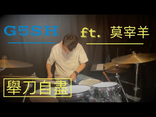 G5SH - 舉刀自盡Back to Heaven ft.莫宰羊 (Drum Cover By Ken) class=