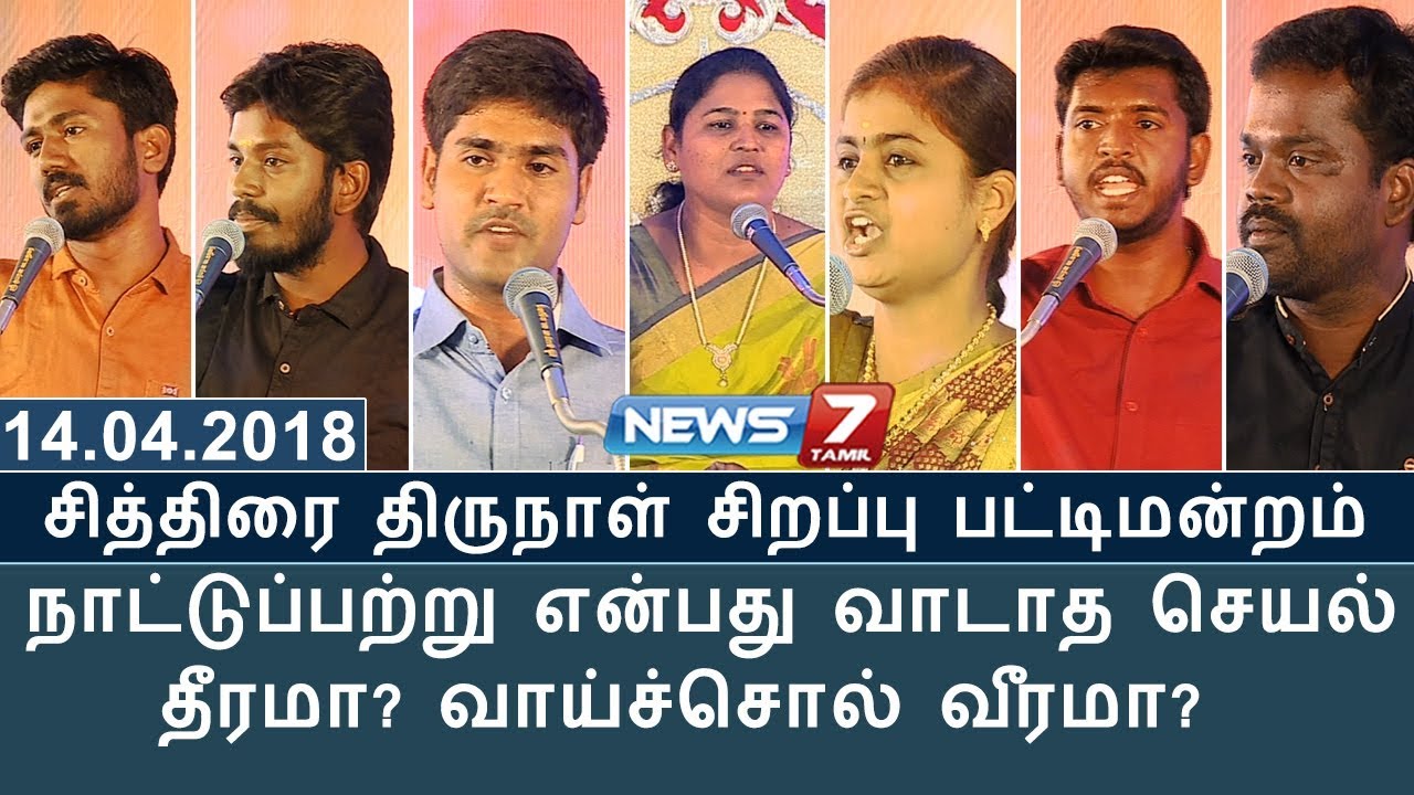 சித்திரை திருநாள் சிறப்பு பட்டிமன்றம்: நாட்டுப்பற்று என்பது வாடாத செயல் தீரமா? வாய்ச்சொல் வீரமா?