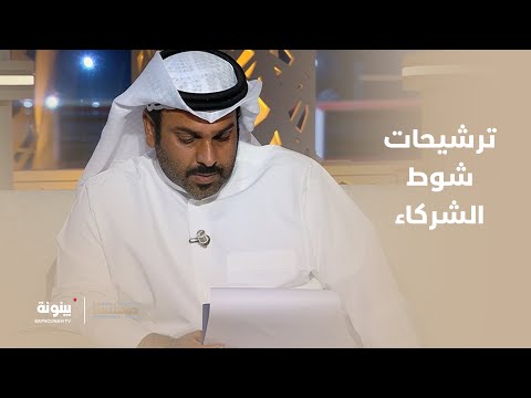 منافسة قوية ترشيحات شوط الشركاء في جولة الرأي والتحليل برنامج مجلسنا