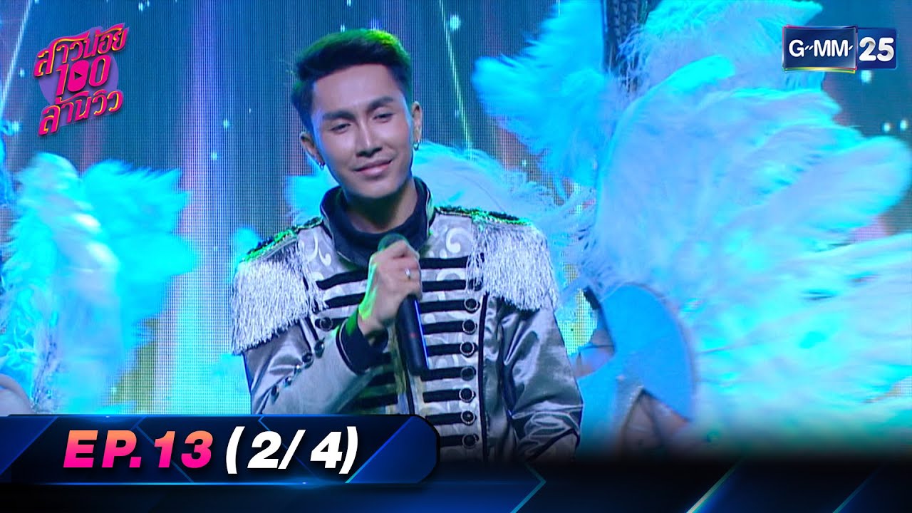 สาวน้อย100ล้านวิว | Ep.13 (2/4) | 13 พ.ค. 66 | GMM25