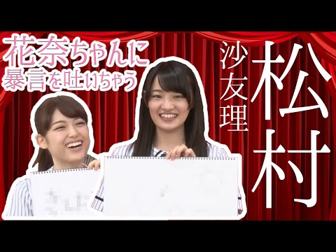 【松村沙友理】中田花奈に暴言を吐いちゃう【さゆりんご】