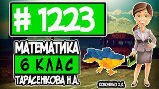 № 1223 - Математика 6 клас Тарасенкова Н.А. відповіді ГДЗ