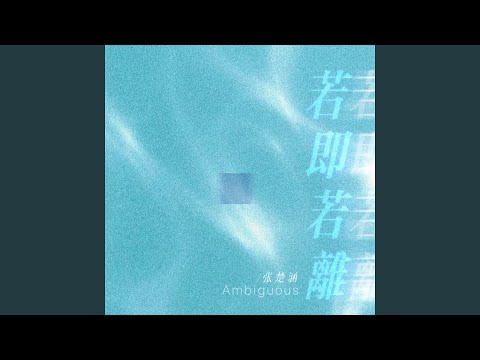 若即若离 (伴奏)