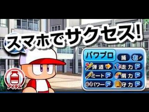 パワプロアプリ実況 サクセス攻略 1 夢はオールa パワフル高校 Youtube