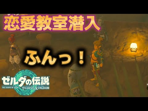 恋愛教室に潜入してみた！【ゼルダの伝説 ティアーズオブザキングダム】ティアキン
